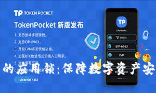 探索TP钱包中的应用锁：保障数字资产安全的必备机制