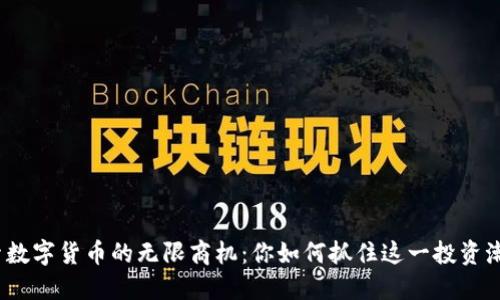探索数字货币的无限商机：你如何抓住这一投资潮流？