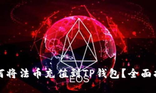 如何将法币充值到TP钱包？全面指南