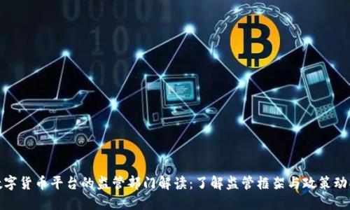 数字货币平台的监管部门解读：了解监管框架与政策动向