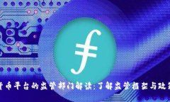 数字货币平台的监管部门解读：了解监