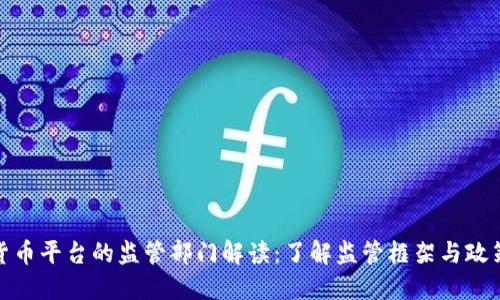 数字货币平台的监管部门解读：了解监管框架与政策动向