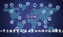 CC平台数字货币：未来金融的游戏规则