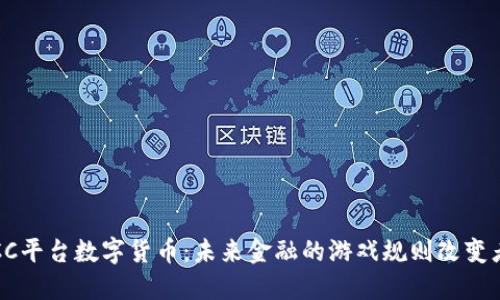 CC平台数字货币：未来金融的游戏规则改变者