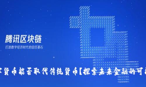 数字货币能否取代传统货币？探索未来金融的可能性