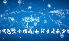 以太坊钱包完全指南：如何查看和分析