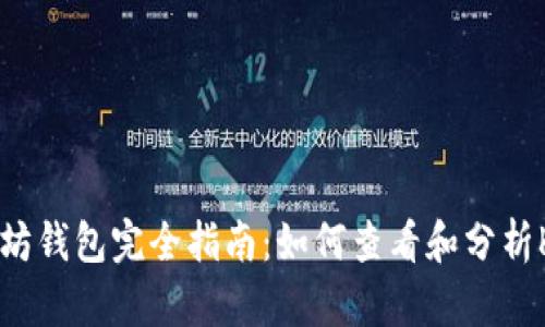 以太坊钱包完全指南：如何查看和分析K线图