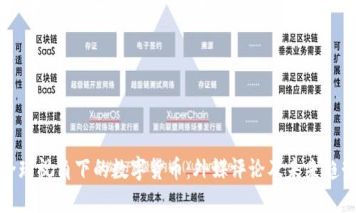 全球视角下的数字货币：外媒评论及未来趋势