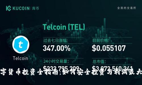 数字货币投资全指南：如何安全投资与利润最大化