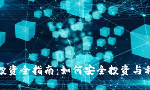 数字货币投资全指南：如何安全投资与利润最大化