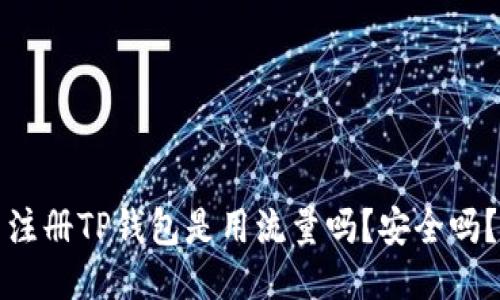 注册TP钱包是用流量吗？安全吗？