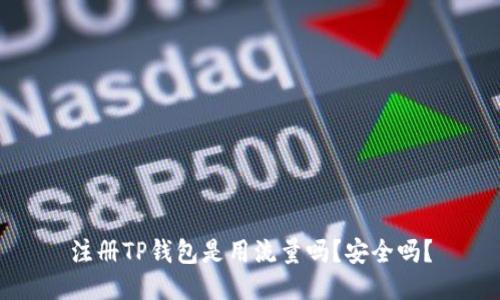 注册TP钱包是用流量吗？安全吗？