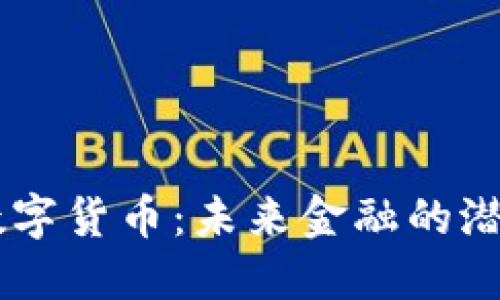 揭秘XB数字货币：未来金融的潜力与风险