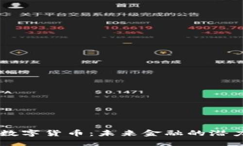 揭秘XB数字货币：未来金融的潜力与风险