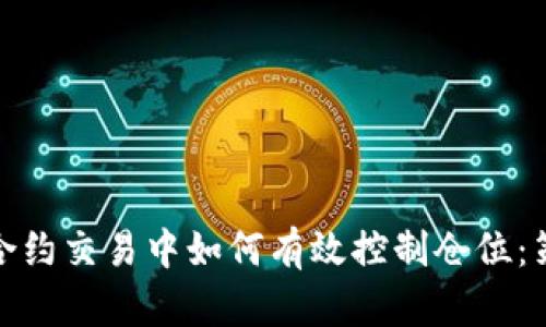 数字货币合约交易中如何有效控制仓位：策略与技巧
