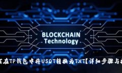 如何在TP钱包中将USDT转换为TXT？详细步