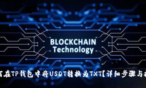 如何在TP钱包中将USDT转换为TXT？详细步骤与技巧