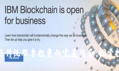 数字货币与传统股票投资的完美结合:探索投资新机遇