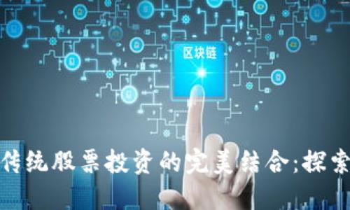 数字货币与传统股票投资的完美结合:探索投资新机遇