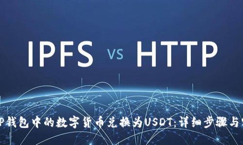 如何将TP钱包中的数字货币兑换为USDT：详细步骤与实用技巧