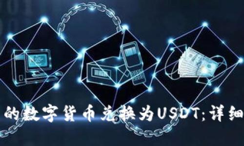 如何将TP钱包中的数字货币兑换为USDT：详细步骤与实用技巧