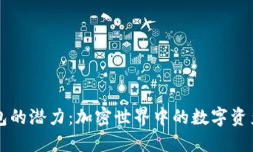 以太坊钱包的潜力:加密世界中的数字资产管理创新