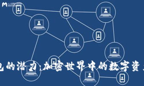 以太坊钱包的潜力:加密世界中的数字资产管理创新