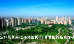 如何解决TP钱包助记词错误提示？重量