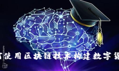 如何使用区块链技术构建数字货币?