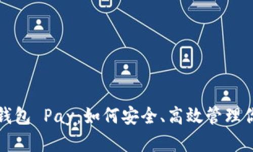 探索以太坊钱包 Pay：如何安全、高效管理你的数字资产