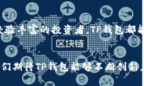   新版TP钱包：重磅上线，区块链与传统金融的完美结合 / 

 guanjianci TP钱包, 区块链, 数字资产, 安全性 /guanjianci 

引言

随着区块链技术的不断发展和数字货币的逐渐普及，钱包的使用成为了每一个数字资产持有者生活中不可或缺的一环。近期，新版TP钱包正式上线，引起了广泛关注。那么，什么是TP钱包？它与其他钱包相比有什么独特之处呢？本文将为您详细介绍针对新版TP钱包的各项功能、使用体验及其在区块链与传统金融结合中的重要作用。


TP钱包的基本概念

TP钱包是为用户提供安全、便捷的数字资产管理服务的应用程序。用户可以通过这个钱包存储、发送、接收各种数字货币，并且可以实时查看资产动态。由于区块链技术的特性，TP钱包具备去中心化的特点，这意味着用户对自己的资产有完全的控制权。但是，TP钱包的优势不仅仅在于这种去中心化的特点，更在于其便捷性和用户友好的设计。


新版TP钱包的特色功能

新版TP钱包增添了许多以前版本所不具备的特色功能，以下是几个亮点：


h41. 增强的安全性/h4

安全性是每一个用户最为关心的问题。在新版TP钱包中，引入了多重签名技术，以及硬件钱包的支持，这样即使在连接不安全的网络情况下，用户的私钥和数字资产也能得到有效保护。你是不是也曾担心过自己的数字资产会被盗取？这样的措施无疑让人倍感安心。


h42. 用户友好的界面/h4

新版TP钱包在用户界面设计上进行了一次大面积的改进，考虑到不同层次用户的需求。从初级用户到高级用户都能找到适合自己的操作方式。对于刚入门的投资者来说，简单明了的界面能够快速上手，而对于需要更专业功能的用户来说，丰富的工具和选项则能满足他们的需求。


h43. 多币种支持/h4

相较于之前的版本，新版TP钱包增加了对更多数字货币的支持。从主流的比特币、以太坊，到一些新兴的山寨币，用户几乎可以在一个钱包中管理所有资产。这大大便利了资产的统一管理，减少了用户频繁切换不同钱包的麻烦。


h44. 实时资产动态监控/h4

新版TP钱包允许用户实时监控自己的资产变化，提供图表化的分析方式，让用户更加直观地看清投资状况。这在很大程度上帮助用户进行决策。你是否也想要随时了解自己资产的变化情况，以便更好地把握市场脉动呢？


区块链与传统金融的结合

现代金融体系面临着诸多挑战，而区块链技术的出现为这一切带来了新的可能性。TP钱包作为一个数字资产管理工具，顺应这一趋势，助力区块链与传统金融结合。


h4未来趋势/h4

如今，越来越多的金融机构开始意识到区块链的革命性潜力。TP钱包提供的简单操作让用户能够轻松进出市场，这不仅仅是个人选择，更是社会发展的必然。你是否认为，区块链将在未来的金融体系中占据越来越重要的地位呢？


h4去中心化金融（DeFi）的崛起/h4

去中心化金融（DeFi）是区块链技术的一个重要应用领域，而TP钱包在这一领域中扮演着关键的角色。用户可以通过TP钱包直接参与到各种DeFi项目中，实现借贷、交易等丰富的金融业务。这不仅仅是为了个人利益，也是在推动整个金融生态的变革。你对这种新型金融模式是否感到兴奋？


生态系统与社区建设

TP钱包的成功不仅依赖于其技术和功能，更重要的是建立了一个活跃的用户社区。用户间的交流与分享，常常会碰撞出意想不到的火花。在TP钱包的官方论坛和社交媒体上，我们可以看到许多用户分享自己的使用体验和投资心得，形成了良好的互动氛围。你是不是也渴望找到这样的社区，与其他用户交流学习？


总结

新版TP钱包以其安全性、用户友好性、多币种支持及区块链与金融结合的特性，为广大用户提供了全新的数字资产管理体验。无论你是刚入门的新手，还是经验丰富的投资者，TP钱包都能为你提供理想的解决方案。


如果你正在寻找一个可靠、方便并具备未来发展潜力的数字资产钱包，TP钱包无疑是一种不错的选择。随着区块链技术的不断演变及用户需求的多样化，我们期待TP钱包能够不断创新，为用户提供更为丰富的功能与体验。是时候体验新版TP钱包带来的全新感受了，你准备好了吗？
