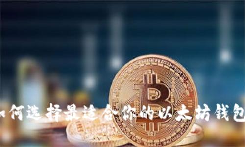 如何选择最适合你的以太坊钱包？