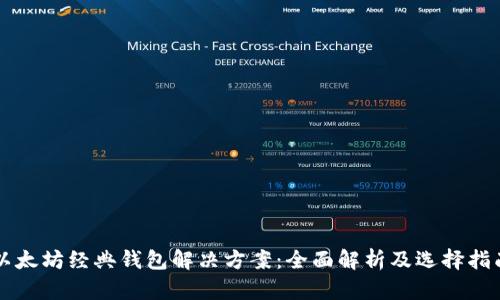以太坊经典钱包解决方案:全面解析及选择指南