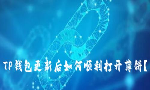 TP钱包更新后如何顺利打开薄饼?