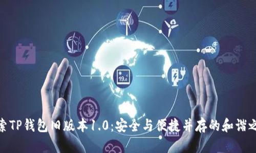 探索TP钱包旧版本1.0:安全与便捷并存的和谐之旅