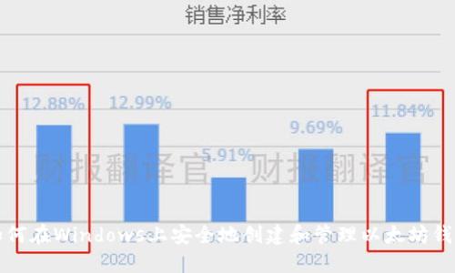 如何在Windows上安全地创建和管理以太坊钱包
