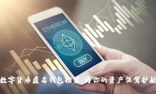 数字货币匿名钱包推荐:为你的资产保驾护航
