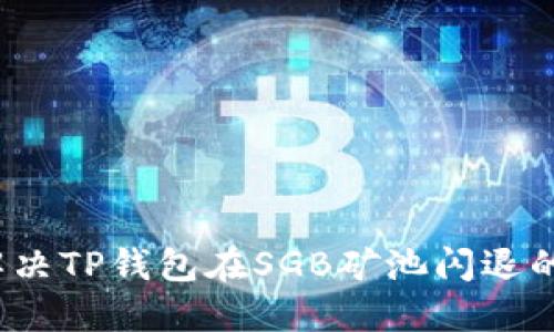 如何解决TP钱包在SGB矿池闪退的问题?