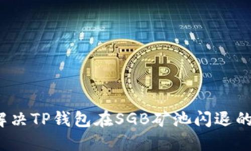 如何解决TP钱包在SGB矿池闪退的问题?