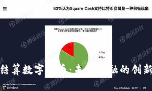 银行结算数字货币:未来金融的创新之路
