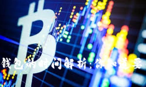 HT提币到TP钱包的时间解析:你知道要等待多久吗?