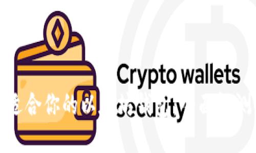 选择最适合你的以太坊钱包:全面评测与对比