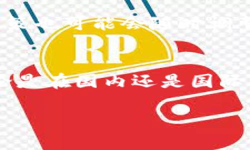   买卖数字货币是否需要缴税？全面解析！ / 

 guanjianci 数字货币, 税收, 买卖, 法律法规 /guanjianci 

引言：数字货币的崛起
在过去的十年里，数字货币的出现彻底改变了我们对传统金融交易的认知。比特币、以太坊等虚拟货币不仅被越来越多的人接受，并且也成为投资者眼中的新宠。然而，在这场数字财富的狂欢中，许多人却忽视了一个重要问题：买卖数字货币是否需要缴税？这不仅关乎个人的财务状况，更涉及到国家的经济管理和法规执行。

数字货币的性质
首先，让我们了解什么是数字货币。数字货币是一种以数字形式存在的货币，它有没有实体，没有中心机构，通常通过区块链技术进行交易。这种独特的性质使得数字货币能在全球范围内快速转移，但与此同时，它的法律地位也带来了许多争议。

税收的基本概念
税收是国家为了实现其公共支出目标，征收的一种强制性金钱。无论你是从事传统经济活动还是参与数字货币的交易，都可能触及到税收的相关规定。那么，数字货币交易是否应纳入这些规定中呢？

各国对数字货币的税收政策
在全球范围内，各国对数字货币的税收政策差异很大。比如，在美国，数字货币被视为财产，所有交易都可能产生资本利得税。也就是说，当你买入和卖出数字货币时，如果盈利，就需要缴纳相应的税款。而在某些国家，如萨尔瓦多，数字货币甚至成为了法定货币，但这是否意味着所有交易都不需要缴纳税款呢？

中国的数字货币政策
在中国，政府对数字货币持谨慎态度，禁止加密货币的交易和ICO。然而，这并不意味着中国税务部门没有对数字货币的活动进行监控。虽然目前在法律上并没有明确要求个人在交易数字货币时缴纳税款，但是，如果你将它视为商业投资，并且获得了利润，那么你有可能会面临税务审查。

缴税的义务与责任
在进行数字货币交易时，了解自己的税务义务是非常重要的。如果你在某个交易平台上购买了数字货币，并在之后获利出售，那么在许多国家和地区，你都有缴税的义务。那么，是否有必要主动向税务机关申报这些交易呢？你是不是也在为此感到困惑？

如何计算数字货币的税收？
计算数字货币的税额并不是一件简单的事情。很多人可能会问：“我的交易利润是如何计算的？”在大多数情况下，你需要记录下你的购买价格与销售价格之间的差额，再根据当地的税率来计算应缴的税款。然而，税率的不同、不同货币的交换也会使这种计算更加复杂。如果涉及到多个历史交易，该如何进行整理和计算呢？

申报与合规的重要性
无论你投资的多少，及时申报都是必要的。如果你在数字货币交易中得到了盈利但没有进行申报，一旦被税务部门发现，可能会面临高额罚款或法律风险。因此，了解如何合法合规地进行申报是每个投资者都应担负的责任。

最后的思考：是否值得投资数字货币？
买卖数字货币是否缴税这一问题，不仅关乎个人的利益，也反映了国家对新兴领域的监管态度。实际上，数字货币市场仍然处于快速变化之中，未来的政策也可能会随时调整。在决定是否进入这个市场之前，你是否考虑过潜在的法律风险和税务责任呢？在追求利润的同时，保护自己的合法权益也是至关重要的。

总结
总之，数字货币的投资虽有可能带来丰厚的收益，但如果你希望合法、安全地进行交易，避免潜在的税务问题，就必须对相关法律法规有清晰的了解。无论是在国内还是国际市场，对数字货币的每一次交易都可能会影响你的税务状况。因此，保持警惕、了解最新的法律政策，是每一个投资者所需关注的关键问题。

希望以上的分析能够帮助你更好地理解数字货币的税务问题，让你的交易更加合法合规，你觉得这些信息对你有用吗？