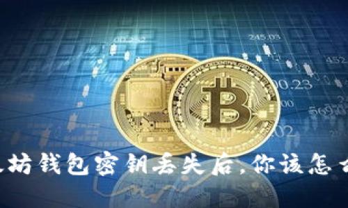 以太坊钱包密钥丢失后,你该怎么做?