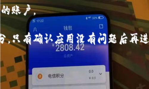 自身知识库不支持实时下载指导

对于“T P钱包如何下载呢？”这个问题，我建议你访问官方网站或应用商店，以获取最新和最准确的信息。在通常情况下，你可以通过以下步骤下载T P钱包：

步骤1：访问应用商店
首先，打开你的手机，访问Google Play商店（Android用户）或App Store（iOS用户）。

步骤2：搜索应用
在应用商店的搜索框中输入“T P钱包”，然后点击搜索按钮。

步骤3：选择正确的应用
在搜索结果中，你会看到多个应用。确保选择官方的T P钱包应用，通常会有开发者的标识。

步骤4：下载和安装
点击“下载”或“获取”按钮，然后根据提示完成下载和安装过程。这可能需要几分钟的时间，取决于你的网络速度。

步骤5：注册或登录
下载完成后，打开应用，你需要注册一个新账户或登录你已有的账户。

为了确保工具的安全性，建议在下载之前查看用户评论和评分。只有确认应用没有问题后再进行下载。

如果你在操作过程中遇到任何困难，欢迎随时咨询！