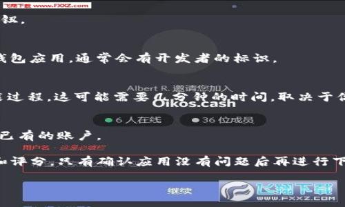 自身知识库不支持实时下载指导

对于“T P钱包如何下载呢？”这个问题，我建议你访问官方网站或应用商店，以获取最新和最准确的信息。在通常情况下，你可以通过以下步骤下载T P钱包：

步骤1：访问应用商店
首先，打开你的手机，访问Google Play商店（Android用户）或App Store（iOS用户）。

步骤2：搜索应用
在应用商店的搜索框中输入“T P钱包”，然后点击搜索按钮。

步骤3：选择正确的应用
在搜索结果中，你会看到多个应用。确保选择官方的T P钱包应用，通常会有开发者的标识。

步骤4：下载和安装
点击“下载”或“获取”按钮，然后根据提示完成下载和安装过程。这可能需要几分钟的时间，取决于你的网络速度。

步骤5：注册或登录
下载完成后，打开应用，你需要注册一个新账户或登录你已有的账户。

为了确保工具的安全性，建议在下载之前查看用户评论和评分。只有确认应用没有问题后再进行下载。

如果你在操作过程中遇到任何困难，欢迎随时咨询！