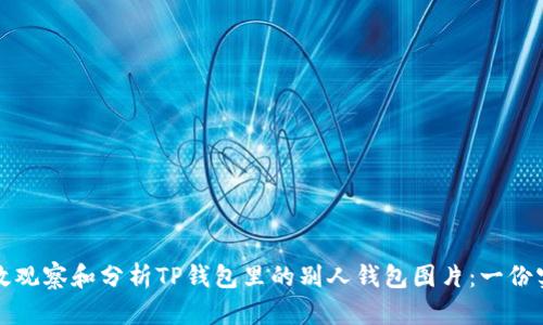 如何有效观察和分析TP钱包里的别人钱包图片:一份实用指南