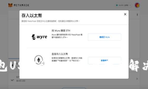 TP钱包USDT被冻结的原因及解决方案