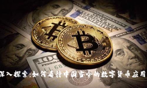 深入探索：如何看待中国当今的数字货币应用？