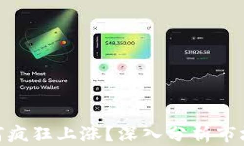 
最近数字货币为何疯狂上涨？深入分析市场趋势与投资机会